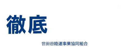 幅広いネットワークで各社の物流業務を徹底サポート 世田谷陸運事業協同組合